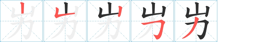 屴字的笔顺，共5画