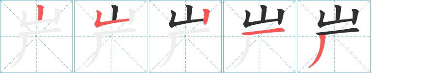 屵字的笔顺，共5画