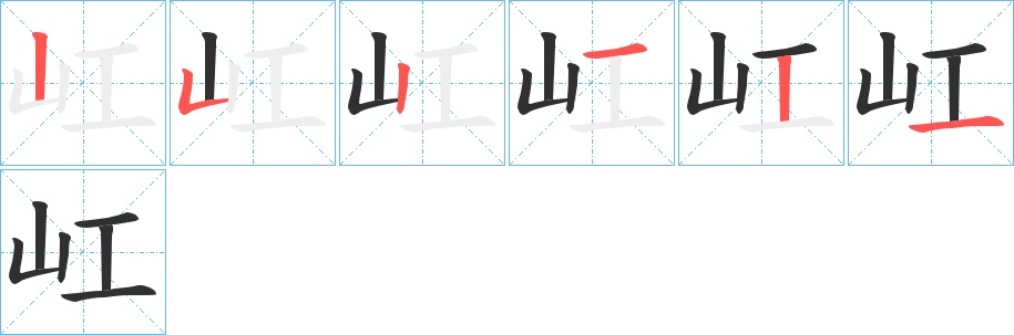 屸字的笔顺，共6画
