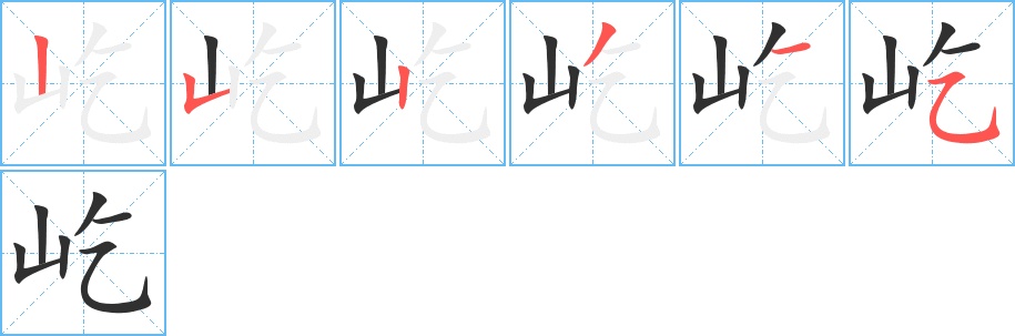 屹字的笔顺图片