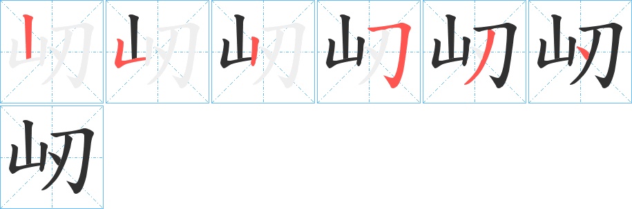 屻字的笔顺，共6画