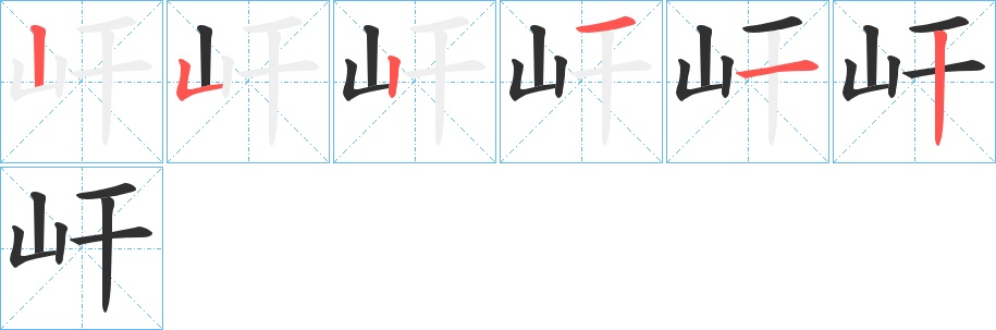 屽字的笔顺，共6画