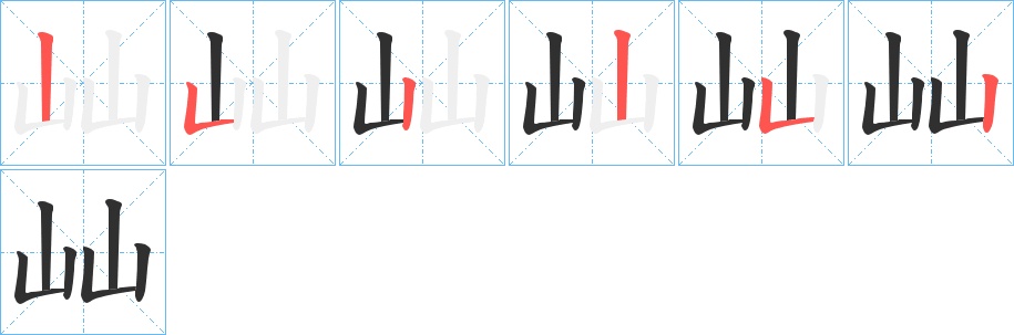 屾字的笔顺图片