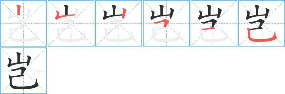 岂字的笔顺，共6画