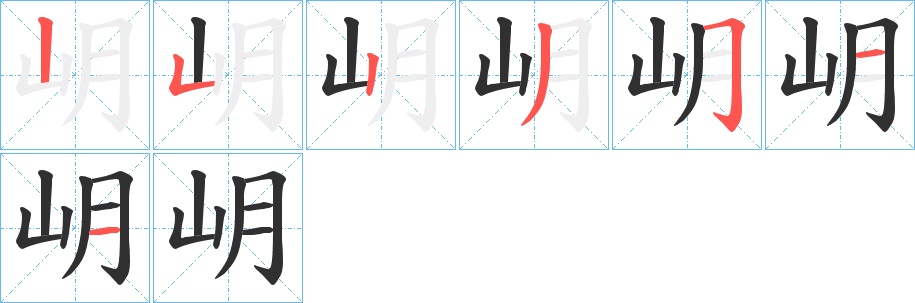岄字的笔顺，共7画