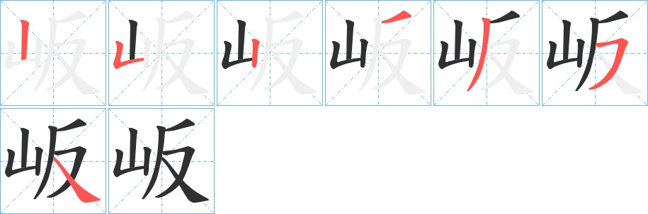 岅字的笔顺，共7画