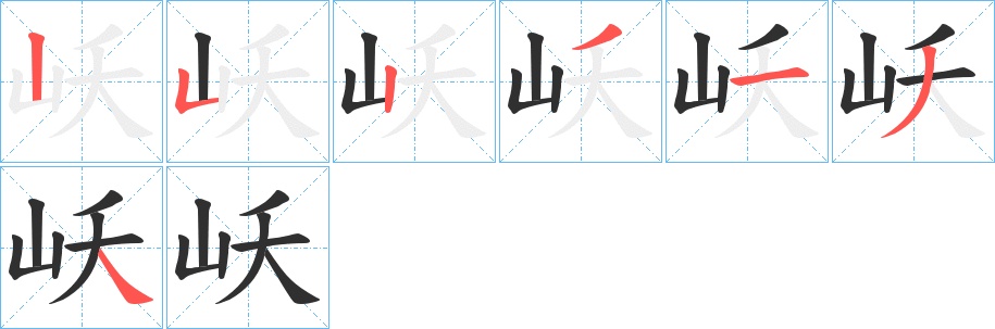 岆字的笔顺，共7画
