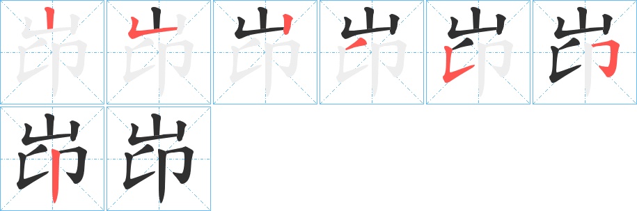 岇字的笔顺，共7画