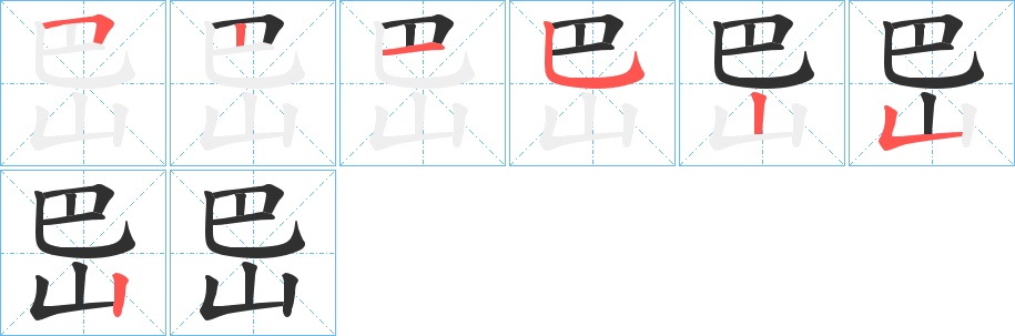 岊字的笔顺，共7画