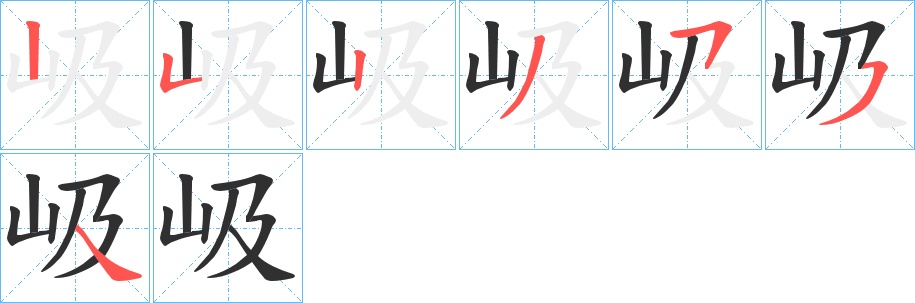 岋字的笔顺，共6画