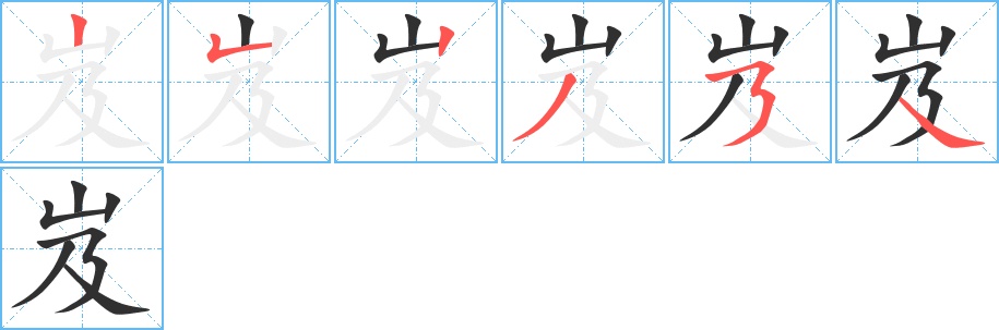 岌字的笔顺，共6画