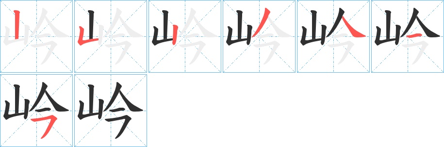 岒字的笔顺图片