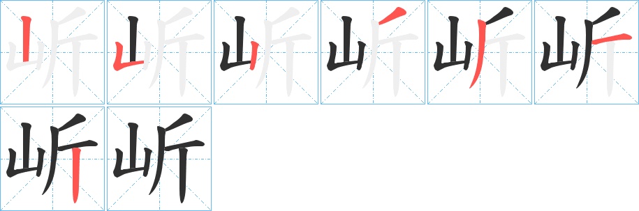 岓字的笔顺图片