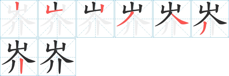 岕字的笔顺，共7画
