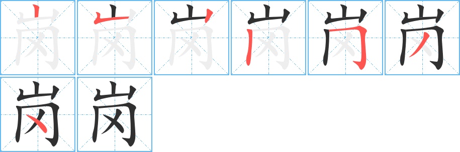 岗字的笔顺，共7画