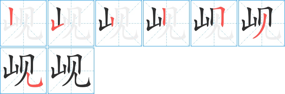 岘字的笔顺，共7画