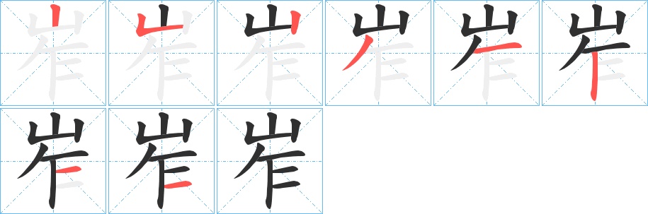 岝字的笔顺，共8画