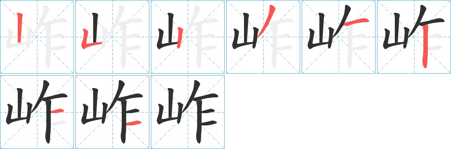 岞字的笔顺，共8画