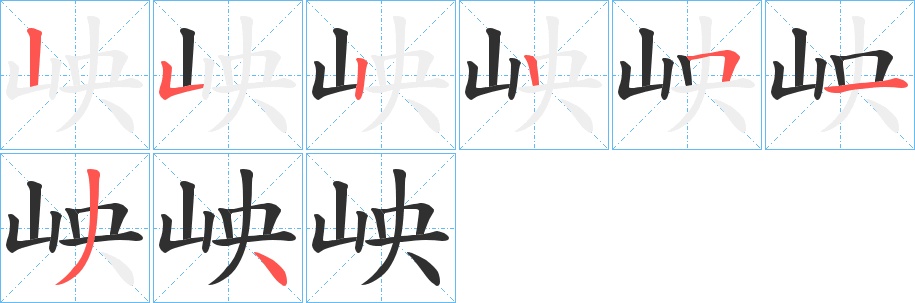 岟字的笔顺，共8画