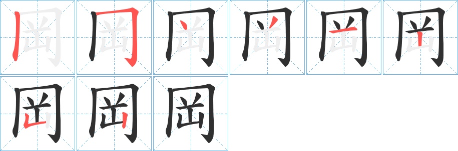 岡字的笔顺，共8画