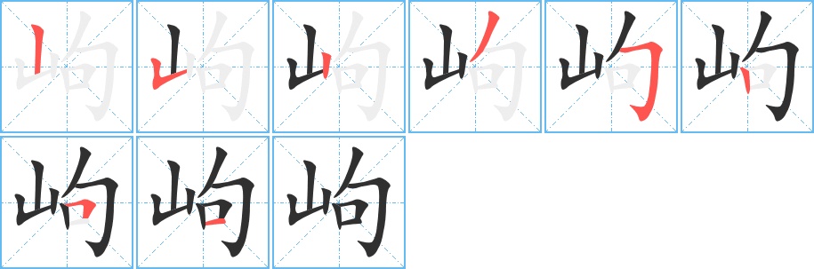 岣字的笔顺，共8画
