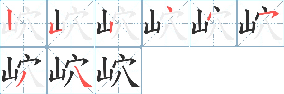 岤字的笔顺，共8画
