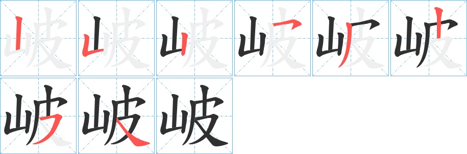 岥字的笔顺，共8画