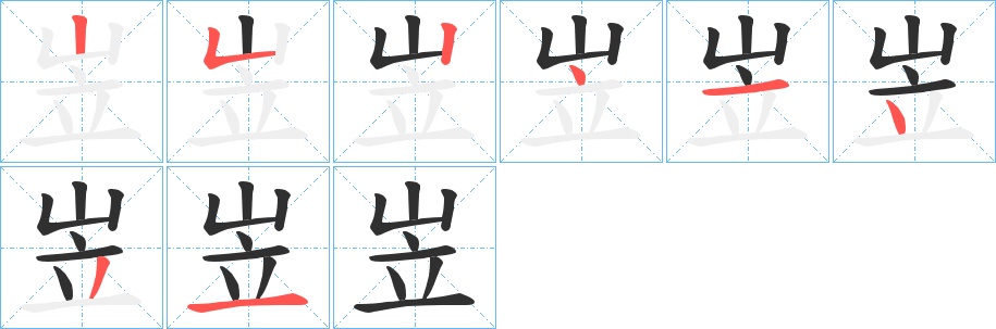 岦字的笔顺，共8画