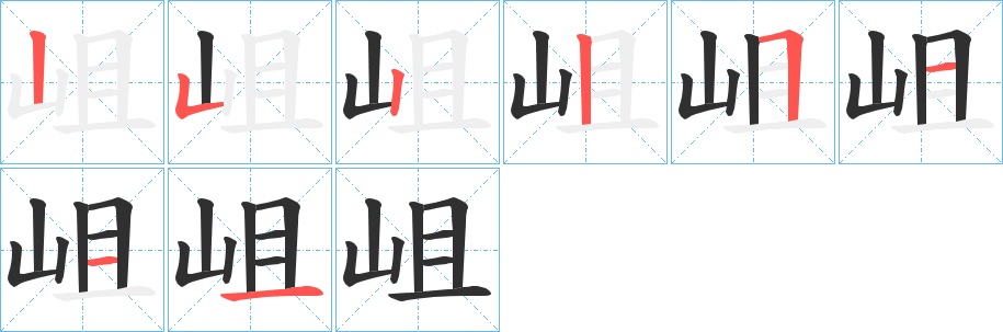 岨字的笔顺，共8画