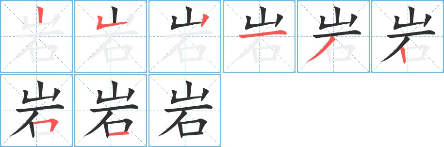 岩字的笔顺图片