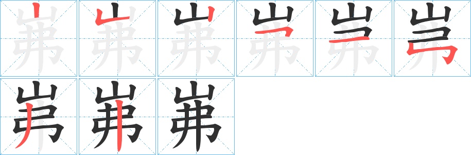 岪字的笔顺，共8画