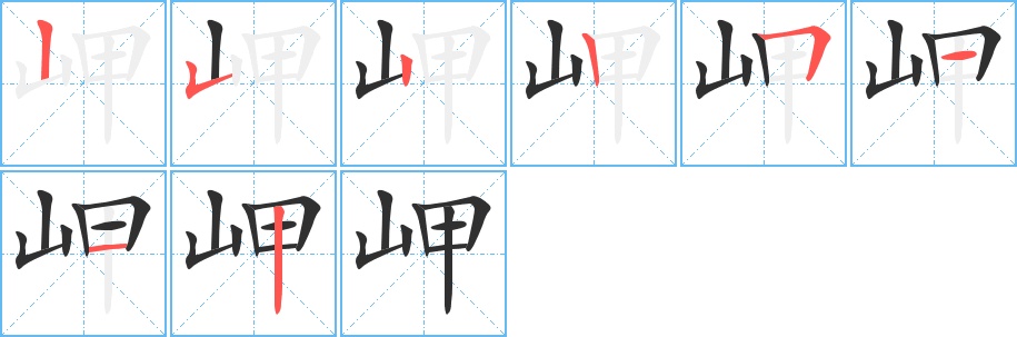 岬字的笔顺，共8画