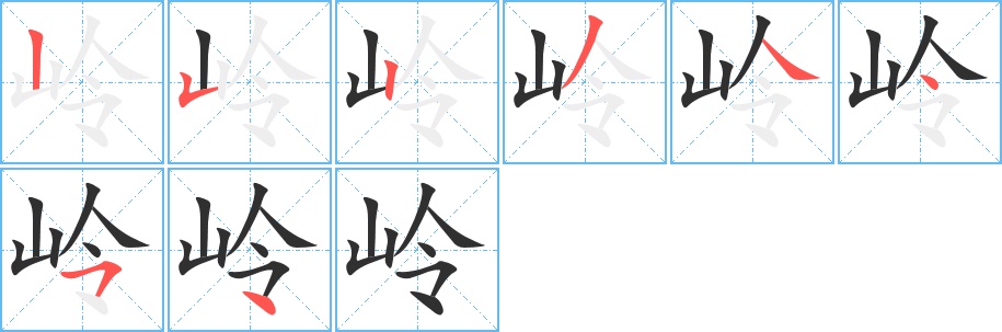 岭字的笔顺，共8画