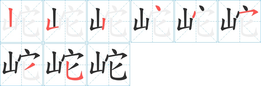 岮字的笔顺，共8画