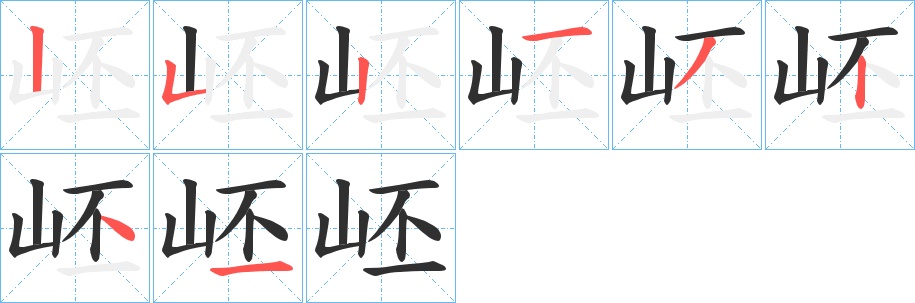 岯字的笔顺，共8画