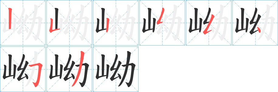 岰字的笔顺，共8画
