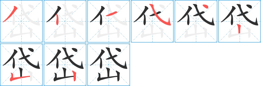 岱字的笔顺图片