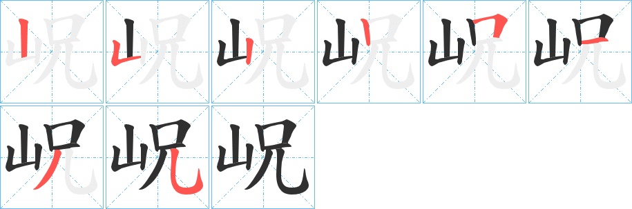岲字的笔顺图片
