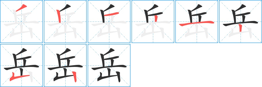 岳字的笔顺，共8画
