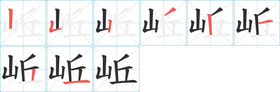 岴字的笔顺，共8画