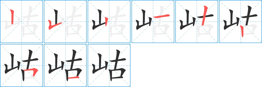 岵字的笔顺，共8画