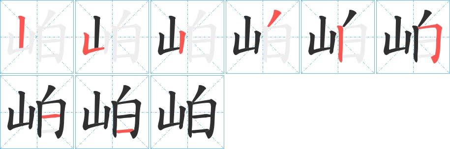岶字的笔顺，共8画