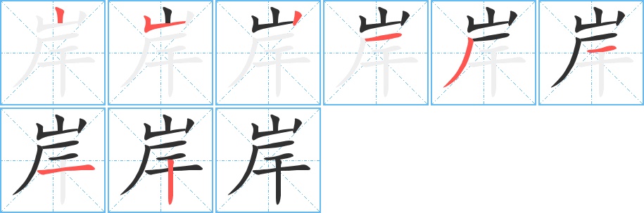 岸字的笔顺，共8画