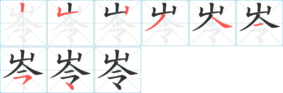 岺字的笔顺，共8画