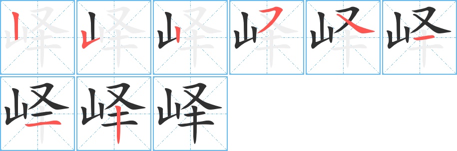 峄字的笔顺，共8画