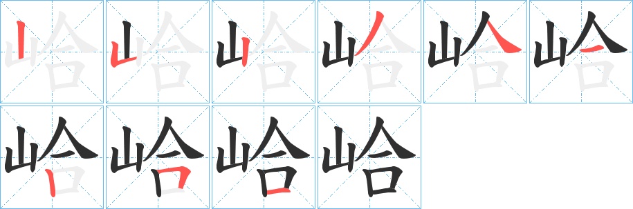 峆字的笔顺，共9画