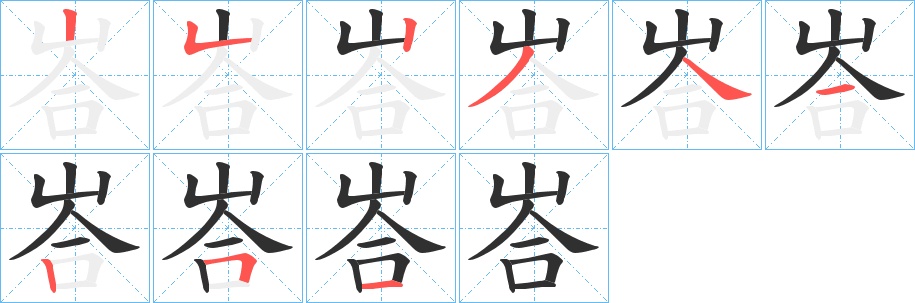 峇字的笔顺，共9画