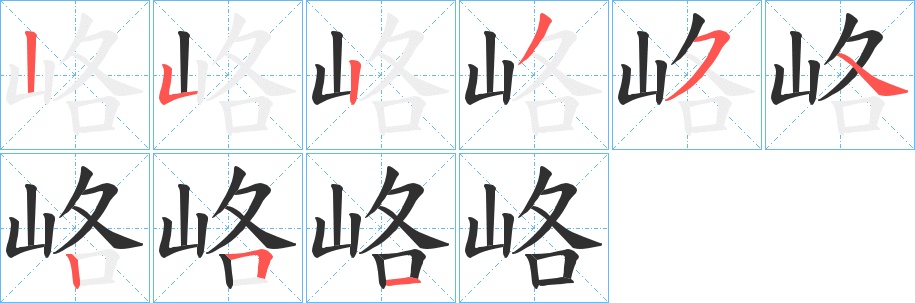 峈字的笔顺，共9画