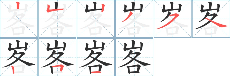 峉字的笔顺，共9画