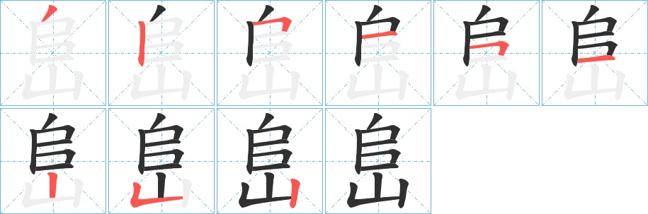 峊字的笔顺，共9画